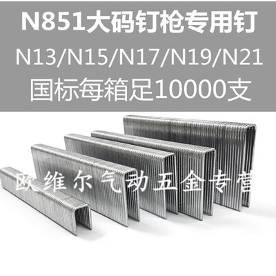 N851专用大码钉U钉N钉码钉N11 N13 N15 N17 N19 N21沙发钉