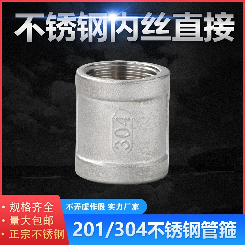 201/304不锈钢内丝直接不锈钢直通外接头管箍4分6分1寸DN15/20/25