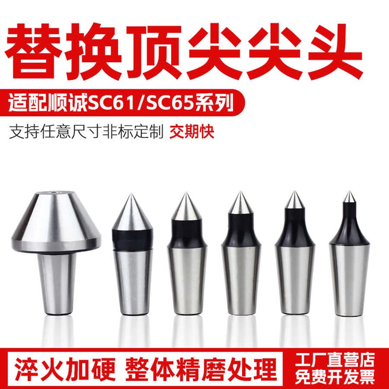 台湾顺成SC61/SC65替换式回转顶尖可换尖头插入式回转顶针配件轴