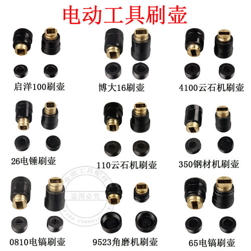 配电锤/电钻/钢材机/云石机/电镐//角磨机刷壶/刷握/刷架/碳刷筒