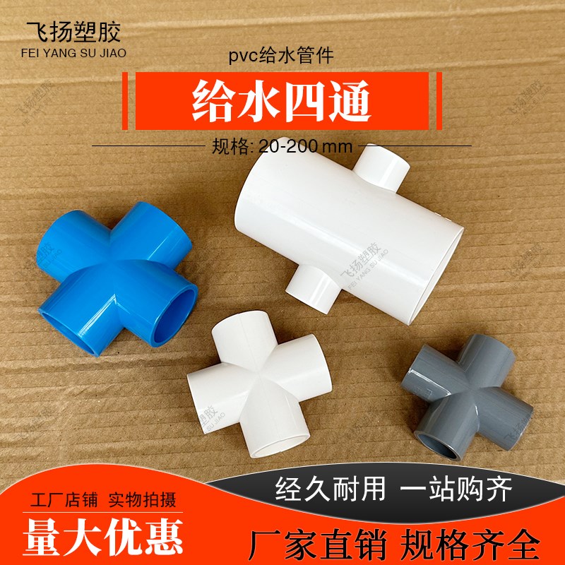 PVC水管四通接头20 25 32 40 50 63 75异径变径塑料90配件管件110