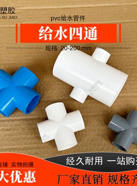 PVC水管四通接头20 25 32 40 50 63 75异径变径塑料90配件管件110