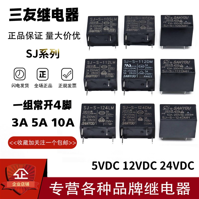 原装三友继电器SJ-S-105 112 124LM DM DMH 3/5/10A 5V12V24V 4脚