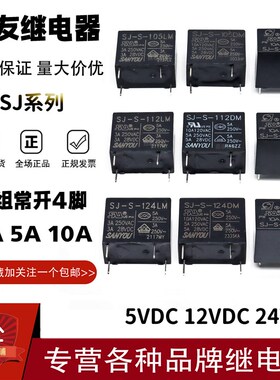 原装三友继电器SJ-S-105 112 124LM DM DMH 3/5/10A 5V12V24V 4脚