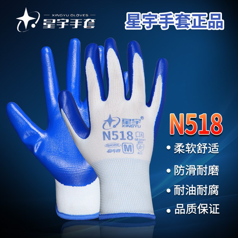 星宇N518手套劳保耐磨工作丁腈乳胶橡胶防滑耐用劳动工地干活防护