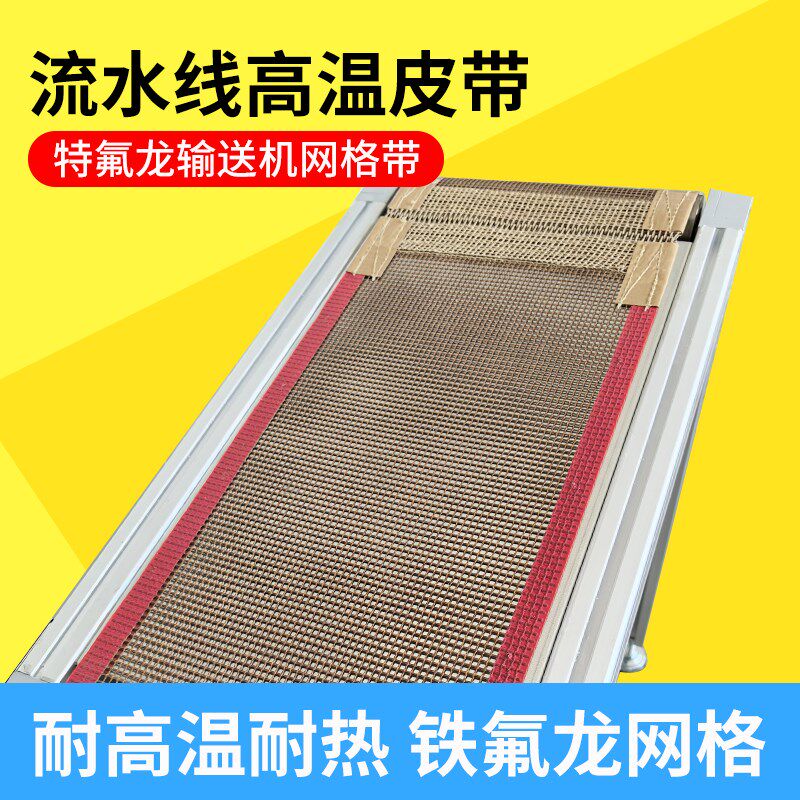 传送带小型输送机皮带机特氟龙传输流水线输送带网带传送带铁弗龙