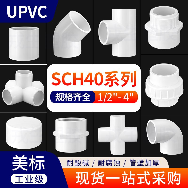 戎生美标UPVC白色SCH40系列配件大全直接弯头三通四通管帽球阀