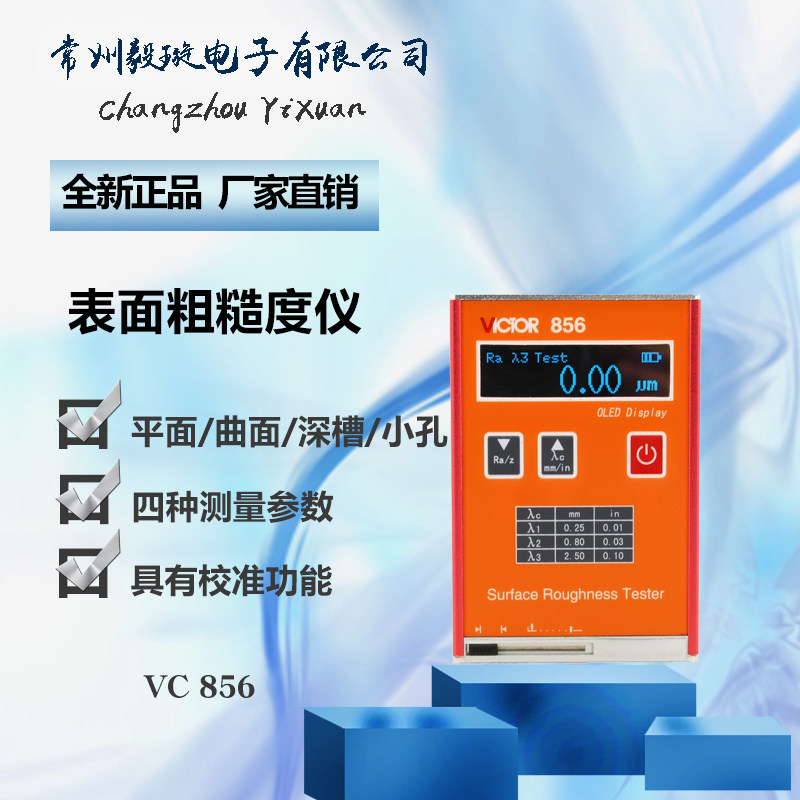 胜利VC856 粗糙度仪便携式测量仪 表面粗糙度光洁度测试仪VICTOR