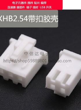 XHB2.54带扣胶壳 插头 2P3P4P5P6P7P8P9P10P11P12P15P 2.54MM插头