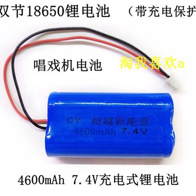 18650 4600MAh 7.4v带线 唱戏机电池 唱戏机专用配件(两种随机发)