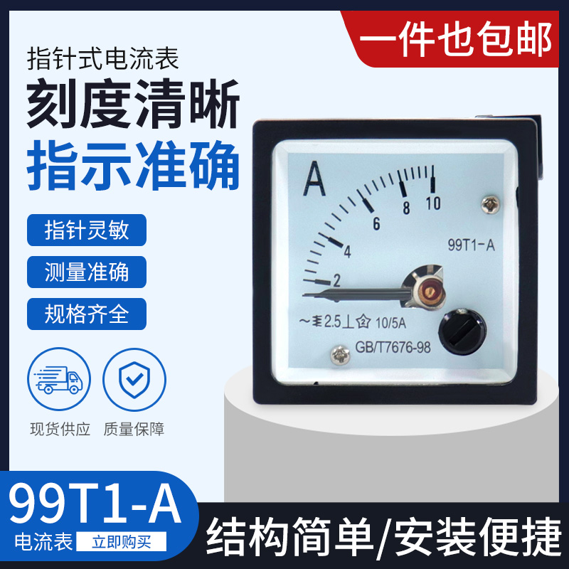 99T1型 99T1-A指针式交流电流表1A2A3A5A10A15A20A25A30A40A50A