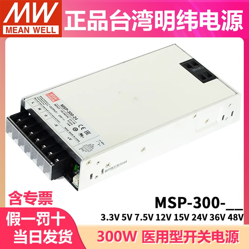 明纬MSP-300医疗300W开关电源3.3/5/7.5/12/15/24/36/48V低漏电流