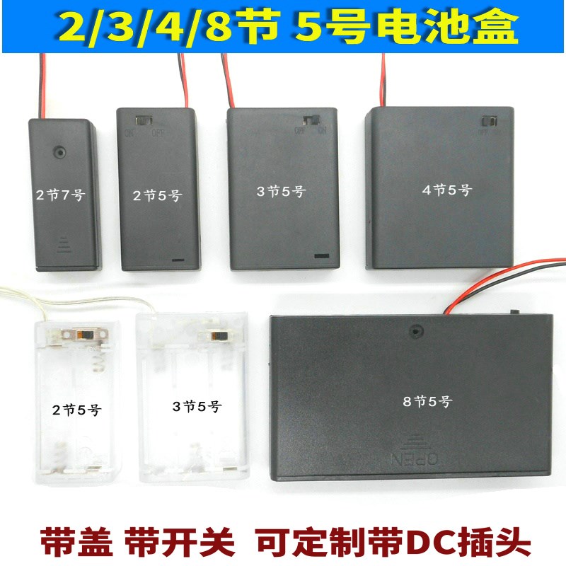 2/3/4/8节5号电池盒黑白7串联LED电子发光玩具DC电源封闭带盖开关