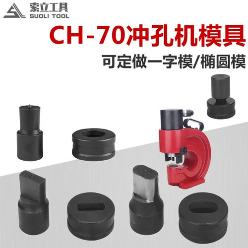 CH-70液压冲孔机模具 液压冲孔器模具 非标定做 大量现货
