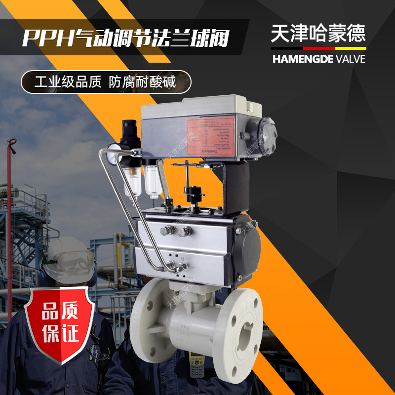 天津哈蒙德气动PPH法兰调节球阀塑料管道调节阀4-20ma模拟量控制