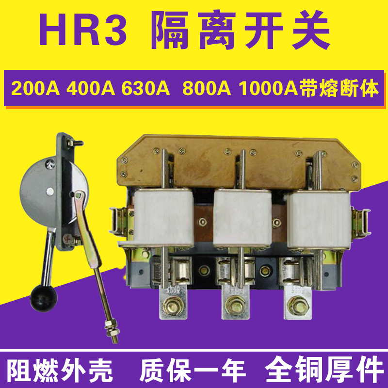 HR3 隔离开关 34/33/32 200A 400A 630A 1000A带熔断体 厚铜件