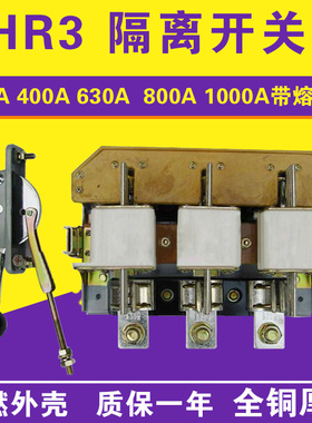 HR3 隔离开关 34/33/32 200A 400A 630A 1000A带熔断体 厚铜件