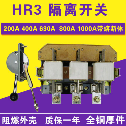 HR3 隔离开关 34/33/32 200A 400A 630A 1000A带熔断体 厚铜件