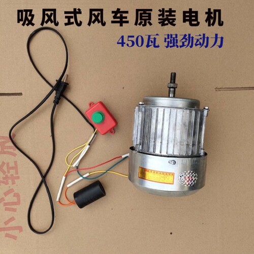 (450w吸风式风车)电机风选机电机农用家用吸风式风车原装电机