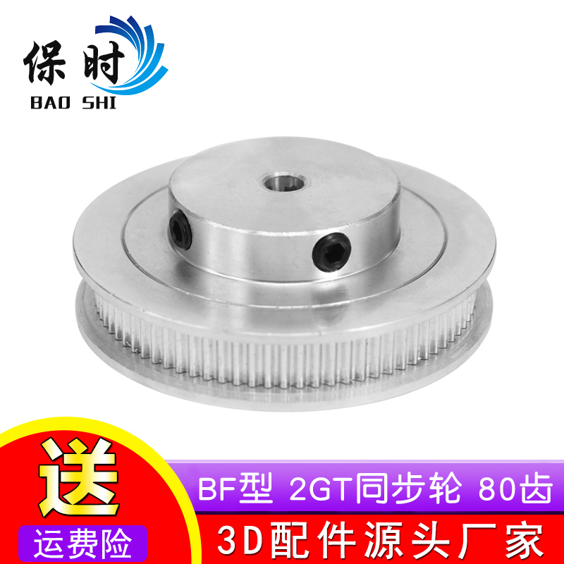 保时3D打印机配件2GT同步轮皮带轮GT2带轮BF型80齿