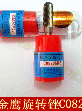 正宗金鹰牌硬质合金旋转锉C0820M06(圆柱形球头)钨钢磨头 铣刀头