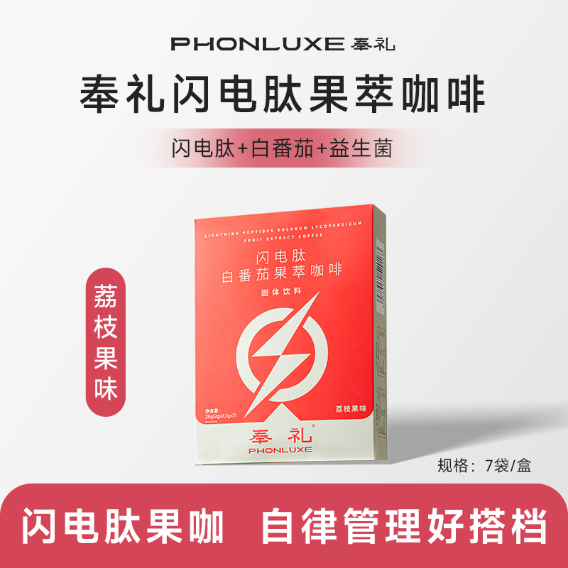 闪电肽白番茄荔枝果味黑咖啡