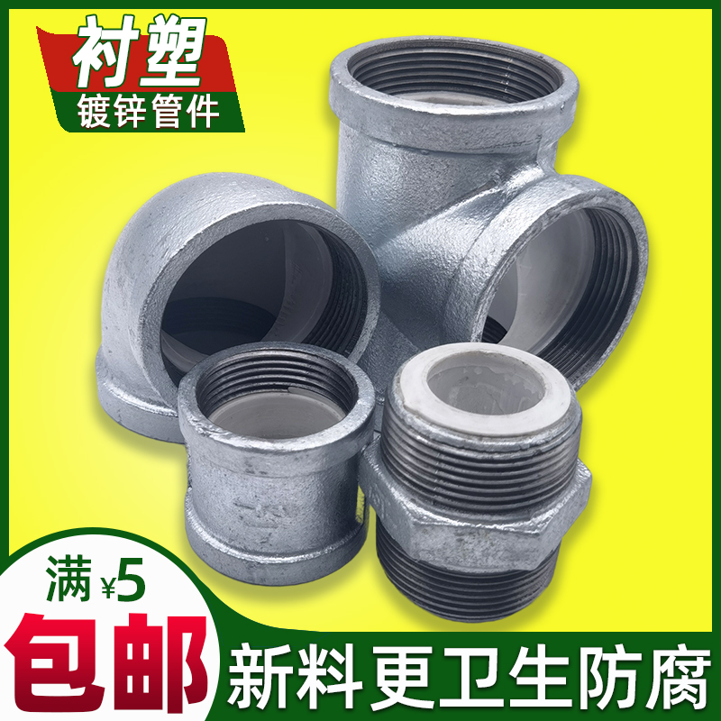 衬塑钢塑钢管管件配件镀锌弯头三通直接内丝外丝饮用水给水加厚铁