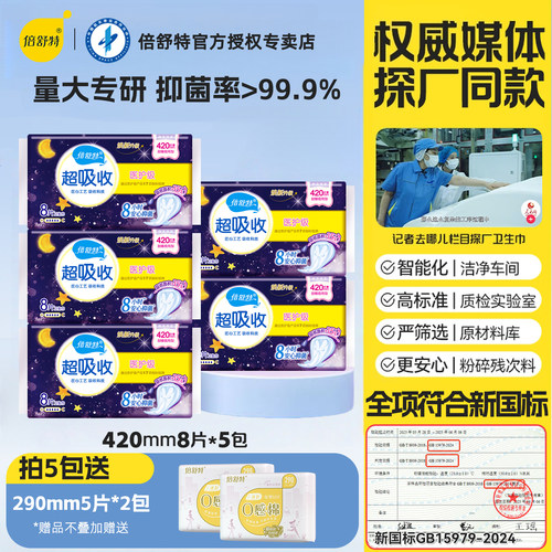 倍舒特超吸收棉柔夜用抑菌卫生巾