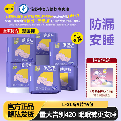 倍舒特安睡裤M-XL码夜用安心裤