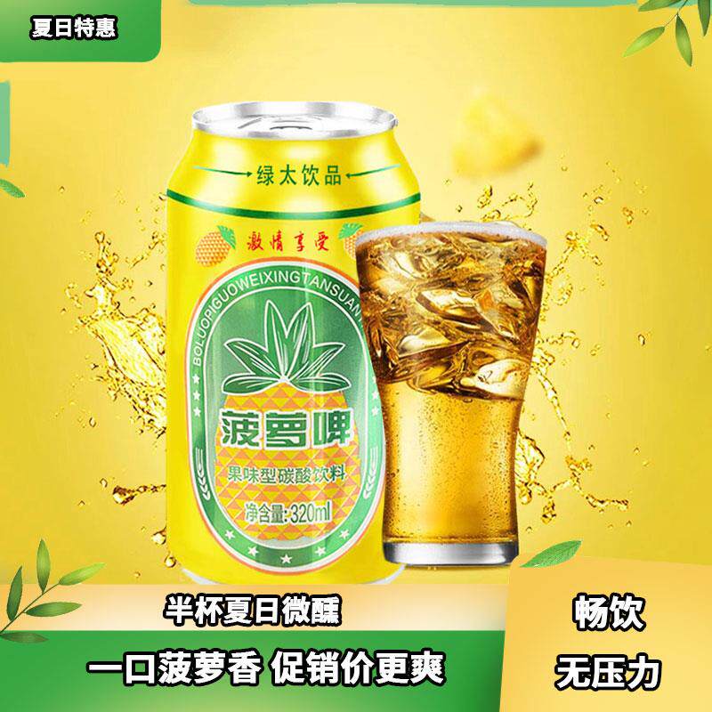 菠萝啤味饮料320ml风味解暑0脂无酒精清爽饮料水果啤果味罐装