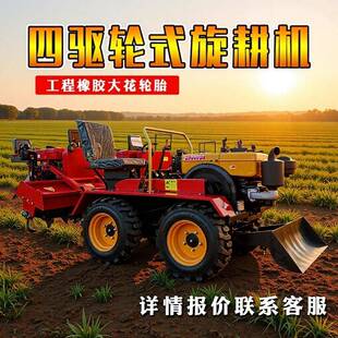 四驱轮式拖拉机开沟起垄除草还田粉碎旋耕田园管理农用耕整机械