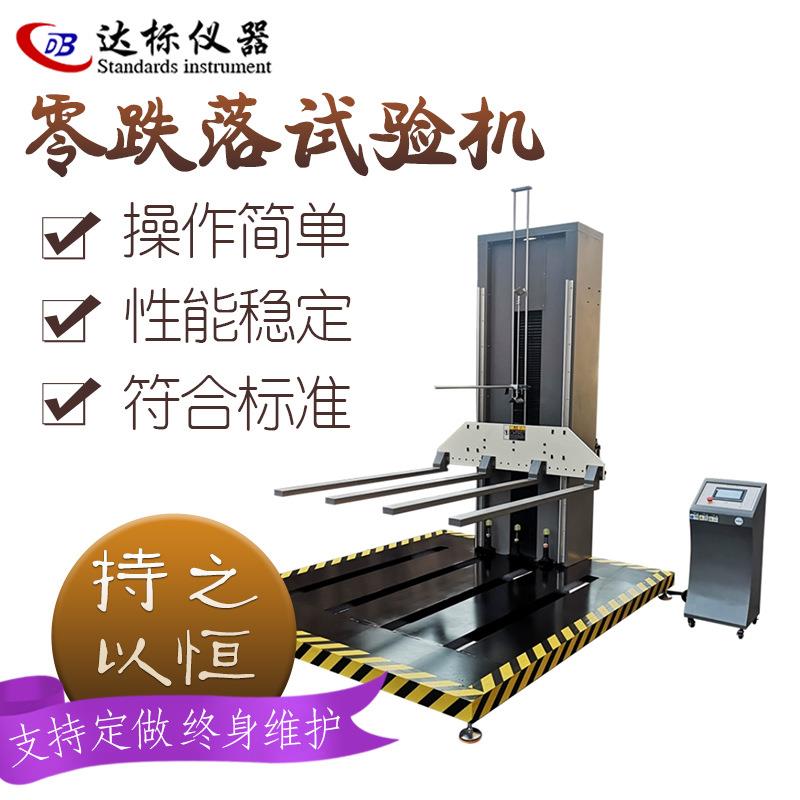 零跌落试验机箱包跌落试验机纸箱零跌落试验机包装物件