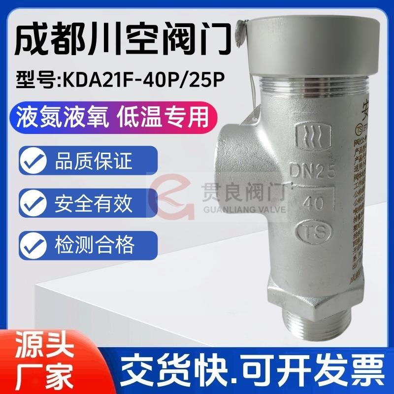 低温安全阀KDA21F-40PDA21F-25P不锈钢成都阀门DN101525