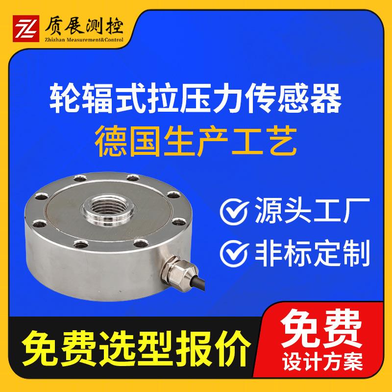上海质展轮辐式拉压力传感器ZZ310-070轮辐圆形称重测力传感器