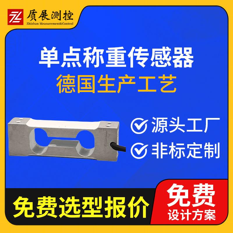 上海单点式称重传感器ZZ410-070平行梁测力称重传感器
