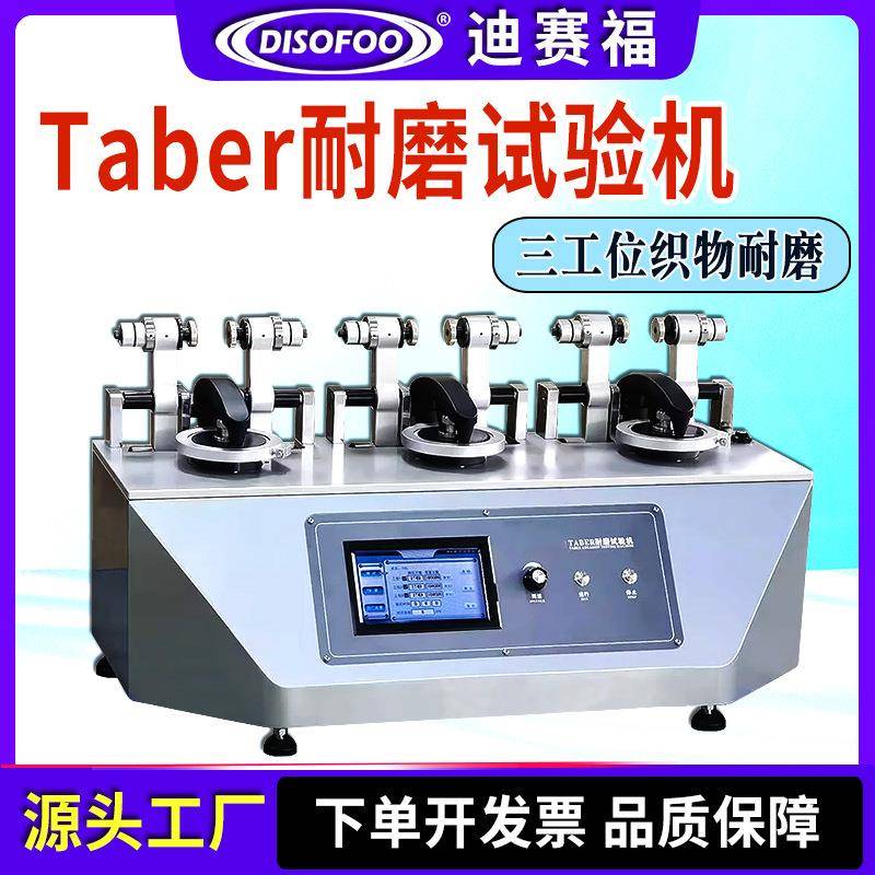 三工位Taber耐磨试验机布料皮革磨耗仪地砖玻璃橡胶织物耐磨测试