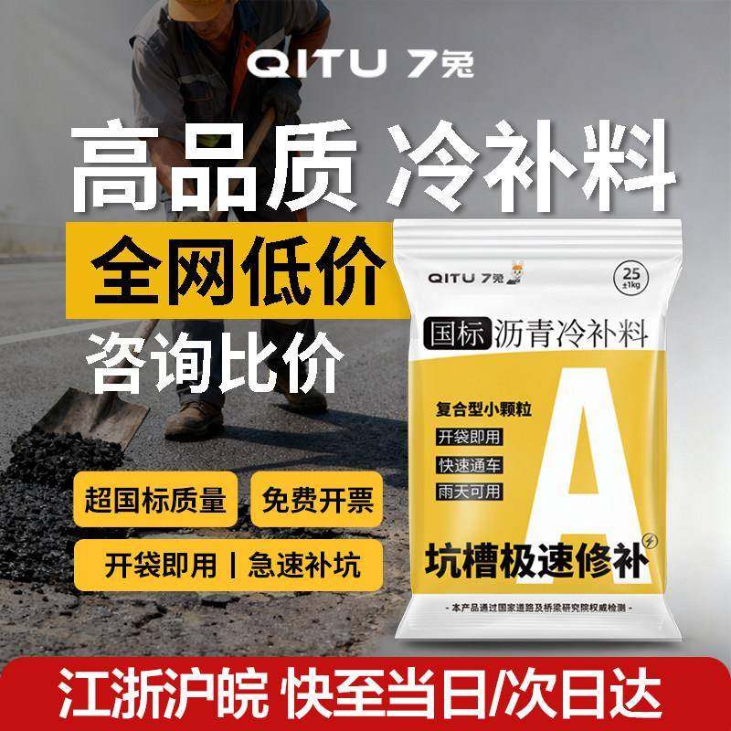 【江浙沪速达】7兔沥青水泥路面修补料冷补料柏油铺路公路面修复,基础建材,基础材料,淘宝优惠券,粉丝福利购,淘宝优惠卷