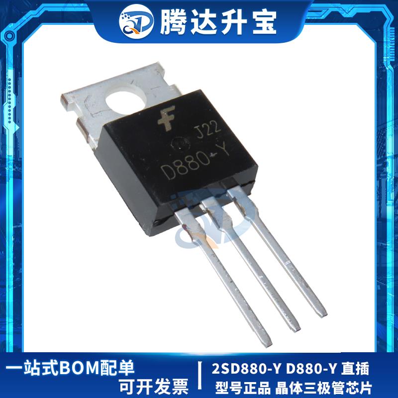 全新 2SD880-Y D880-Y 直插TO-220 音频功放开关三极管60V 3A 40W