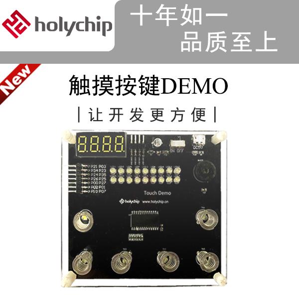 触摸按键DEMO【holychip芯圣原厂】
