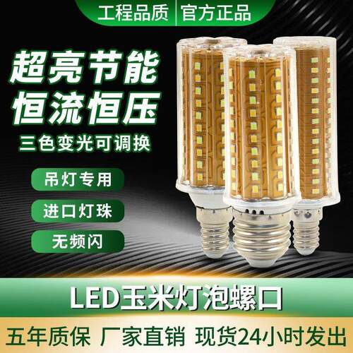 超亮节能玉米灯家用灯泡E27螺纹E14螺口节能灯暖白三色光吊灯光源