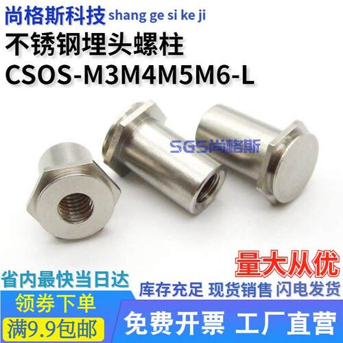 埋头压铆螺母柱不锈钢压板螺柱通孔/盲孔标准现货CSOS-M3M4M5M6-L