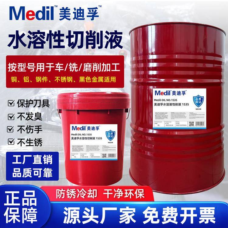 美迪孚水溶性切削液1535白色乳化切削液102绿色切削液 油性切削油