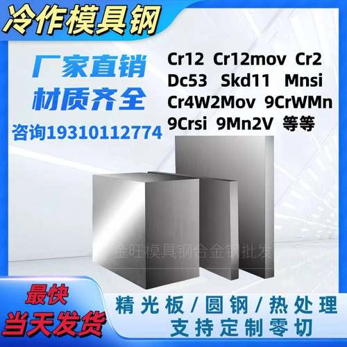 冷作模具钢Cr12mov耐磨dc53精板skd11圆棒9CrwMn 9Mn2V Mnsi9crsi
