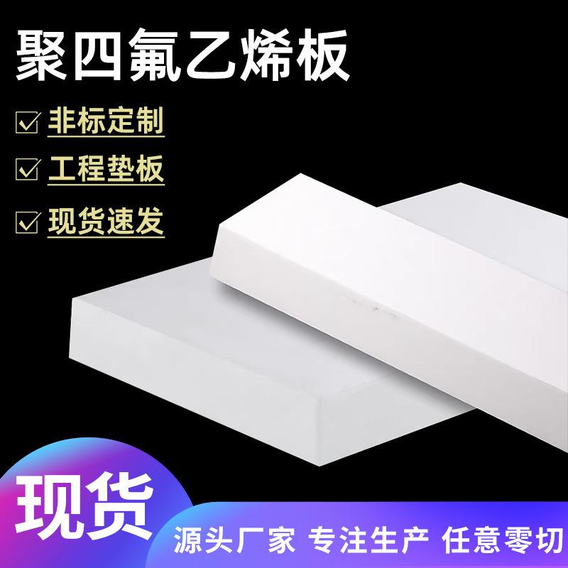 .聚四氟乙烯板膨体楼梯板高温铁氟龙板支座垫板PTFE板四氟板加工