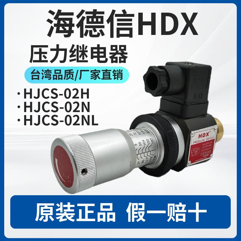 HDX海德信HJCS-02H压力继电器JCS-02N NL可调压力开关NLL液压站