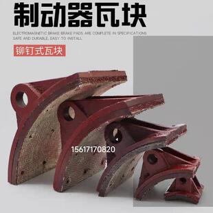400 YWZB国标制动器YWZ4 300 100 500抱闸铆钉刹车瓦块摩擦片 200