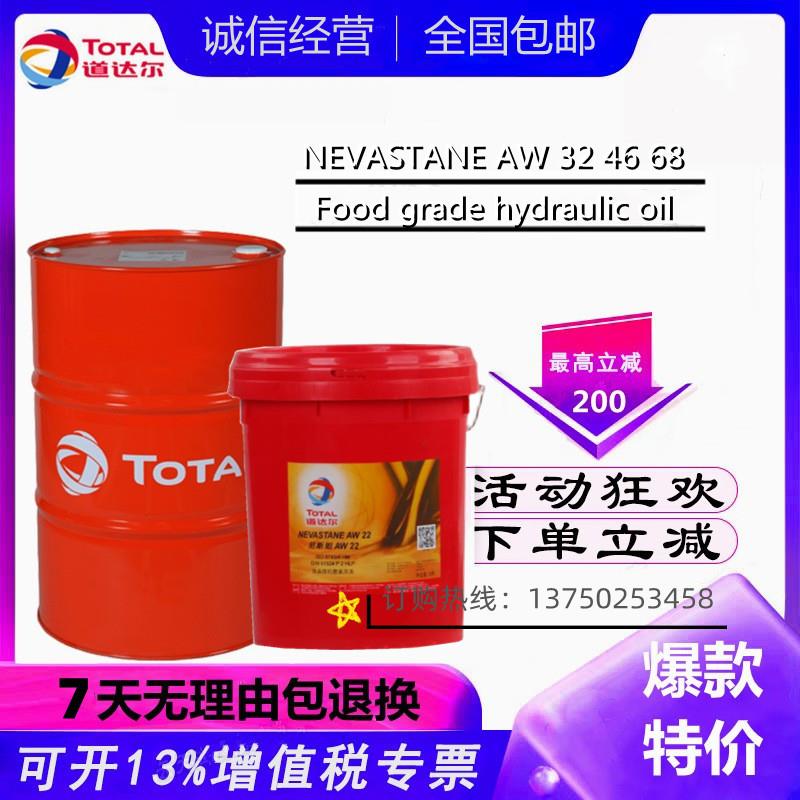 道达尔尼斯妲TOTAL NEVASTANE AW 22 32 46 68 食品级抗磨液压油
