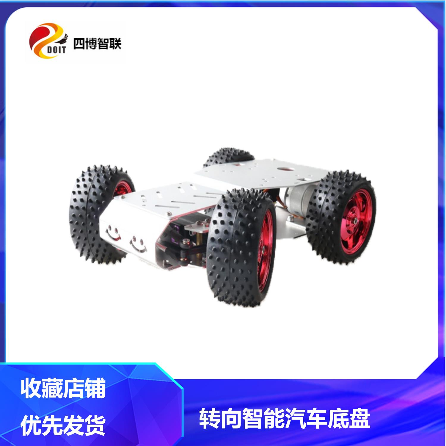 新品上市 智能汽车底盘 STM转向汽车模型 舵机+37电机两驱