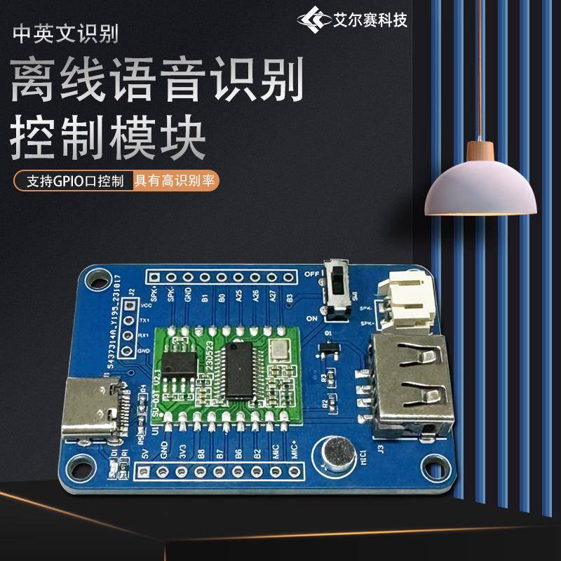 SU-03T离线语音识别模块 中英文识别 支持GPIO口控制