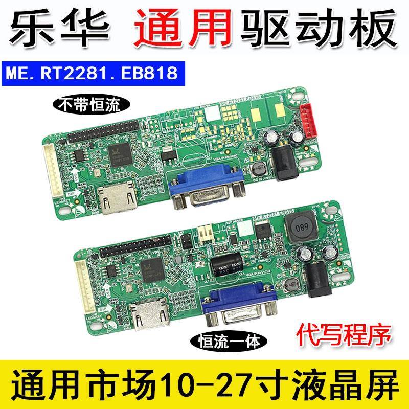 乐华显示主板 HDMI+VGA ME.RT2281 2281高清液晶驱动板 恒流一体